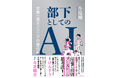 12万部超の前著につぐ最新刊！　米マイクロソフト・牛尾剛氏による『部下としてのAI　世界一流エンジニアの進化術』が近日発売！