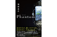 羽田圭介さん新刊『Phantom』発売記念「1on1オンライン個別サイン会」開催決定!