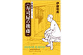 『機動警察パトレイバー』の勢いが止まらない！　シリーズ正統（?）続編、小説『寿司屋の後藤』発売決定！　「週刊文春エンタ＋　特集『機動警察パトレイバー』」発売3日で３刷決定！