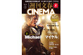 『週刊文春CINEMA』2026夏号は6月4日発売！　『Michael／マイケル』大特集でトリビュート特別企画「りくりゅうペア×マイケル」を掲載！　文春オンラインには特設ページを開設！