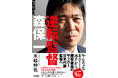 反響続々で発売前重版が決定！　日本代表監督として、異例の2期目の指揮を執り、代表監督として歴代最多71勝。独自の「勝ち方」を解き明かした『逆転監督　森保一』が発売！