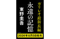 8月5日（水）、東野圭吾ガリレオシリーズ最新長編が発売決定！タイトルは『永遠の記憶』――
