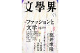 『文學界』2026年7月号は6月5日発売！　特集「ファッションと文学　again」
