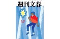 週刊文春6月18日号（６月11日発売）の表紙が「キング・オブ・ポップ」マイケル・ジャクソンに！