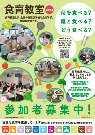 食育教室開催校が活用している「食育教室2023」ポスター