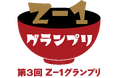 【12月2日(月)受付開始】オリジナル雑煮コンテスト「第3回Z–1グランプリ」、小中高生からレシピを募集
