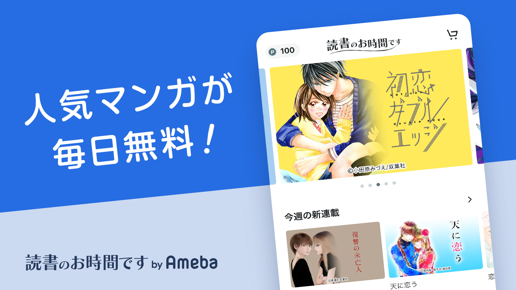 電子コミックサービス 読書のお時間ですbyameba が無料連載の対象を拡大 連載読み始めから23時間経過で続きの話を無料公開 株式会社サイバーエージェントのプレスリリース