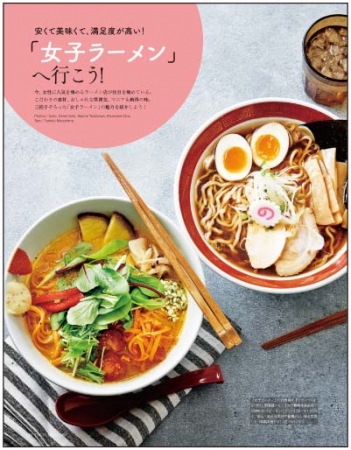 「女子ラーメン」へ行こう