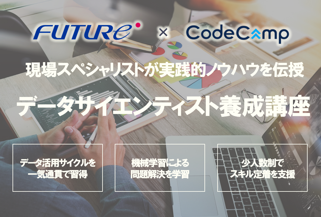 「データサイエンティスト養成講座」集中4日間コースを開講