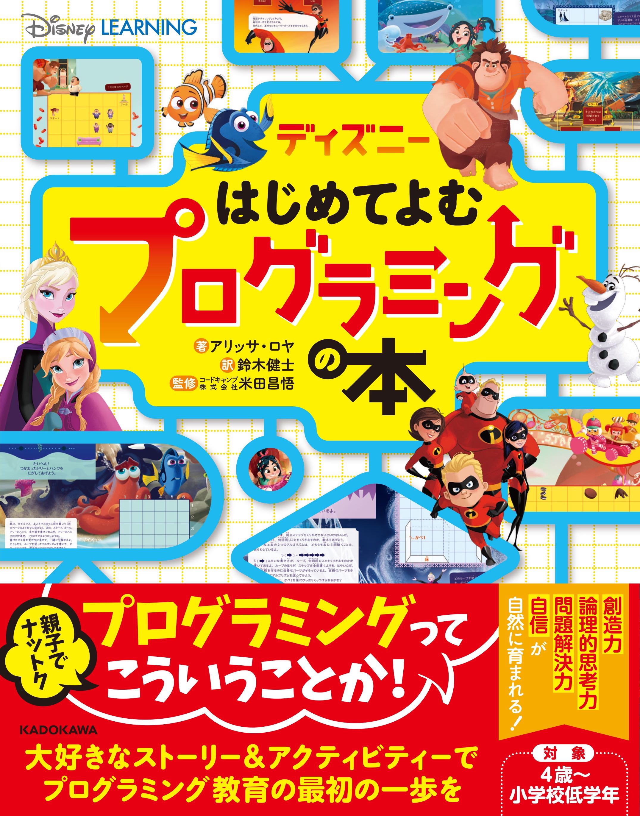 コードキャンプ監修のプログラミング知育本『ディズニー はじめてよむ プログラミングの本』が8/9(金)発売！