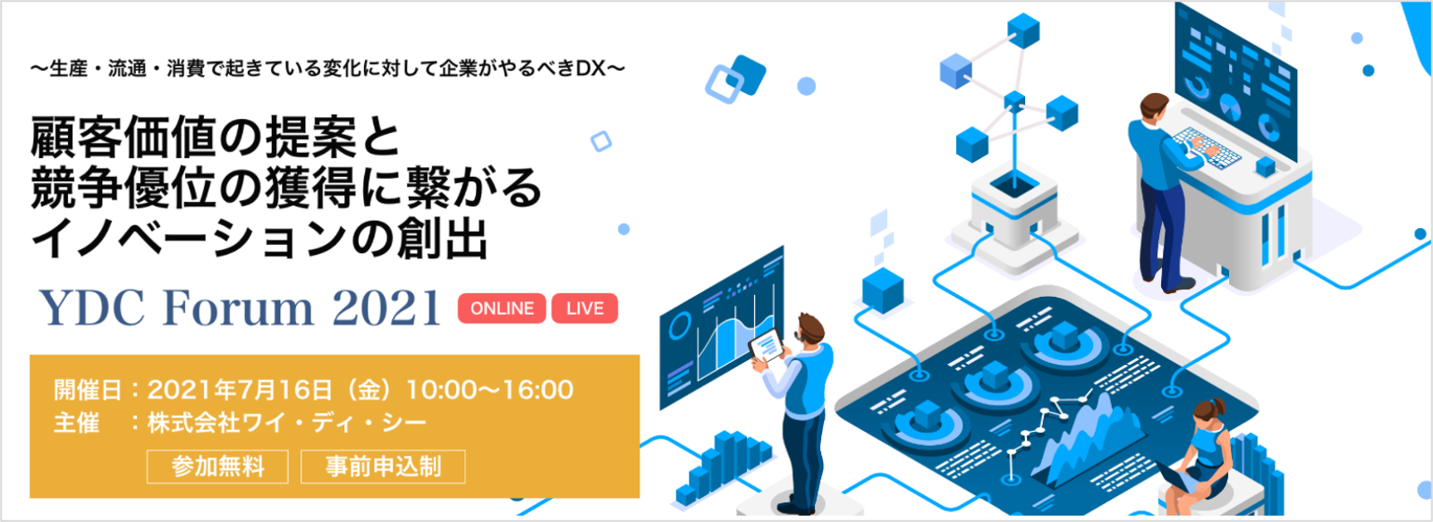 製造業dxの本質を紐解く Ydc Forum 21実施報告 顧客価値の提案と競争優位の獲得に繋がるイノベーションの創出 フューチャー株式会社のプレスリリース