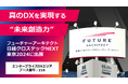 フューチャーアーキテクト、日経クロステックNEXT 東京 2024に出展・登壇 「物流DX」「製造DX」「セキュリティ強化」をテーマに紹介