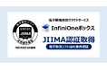 電子帳票送信クラウドサービス「InfiniOneボックス」が、JIIMA「電子取引ソフト法的要件認証」を取得