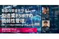 「製品の安全を守る!PSIRT運用の脆弱性管理~組織における製品の脆弱性対応の課題と解決方法とは?~」