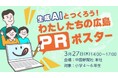 『生成AIとつくろう!わたしたちの広島 PRポスター』3月27日開催