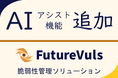脆弱性管理ソリューション「FutureVuls」生成AIを搭載しITインフラ全体の管理効率向上を実現