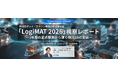 オンラインセミナー「物流ロボット・マテハン機器の欧州展示会『LogiMAT 2026』視察レポート」