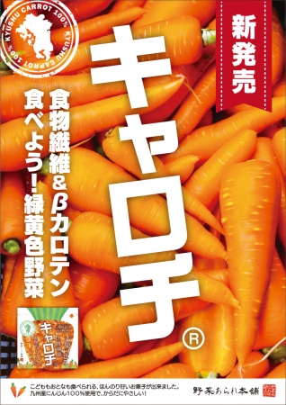 大ヒット商品「ゴボチ」に続く、国産野菜チップス第二弾「キャロチ」が