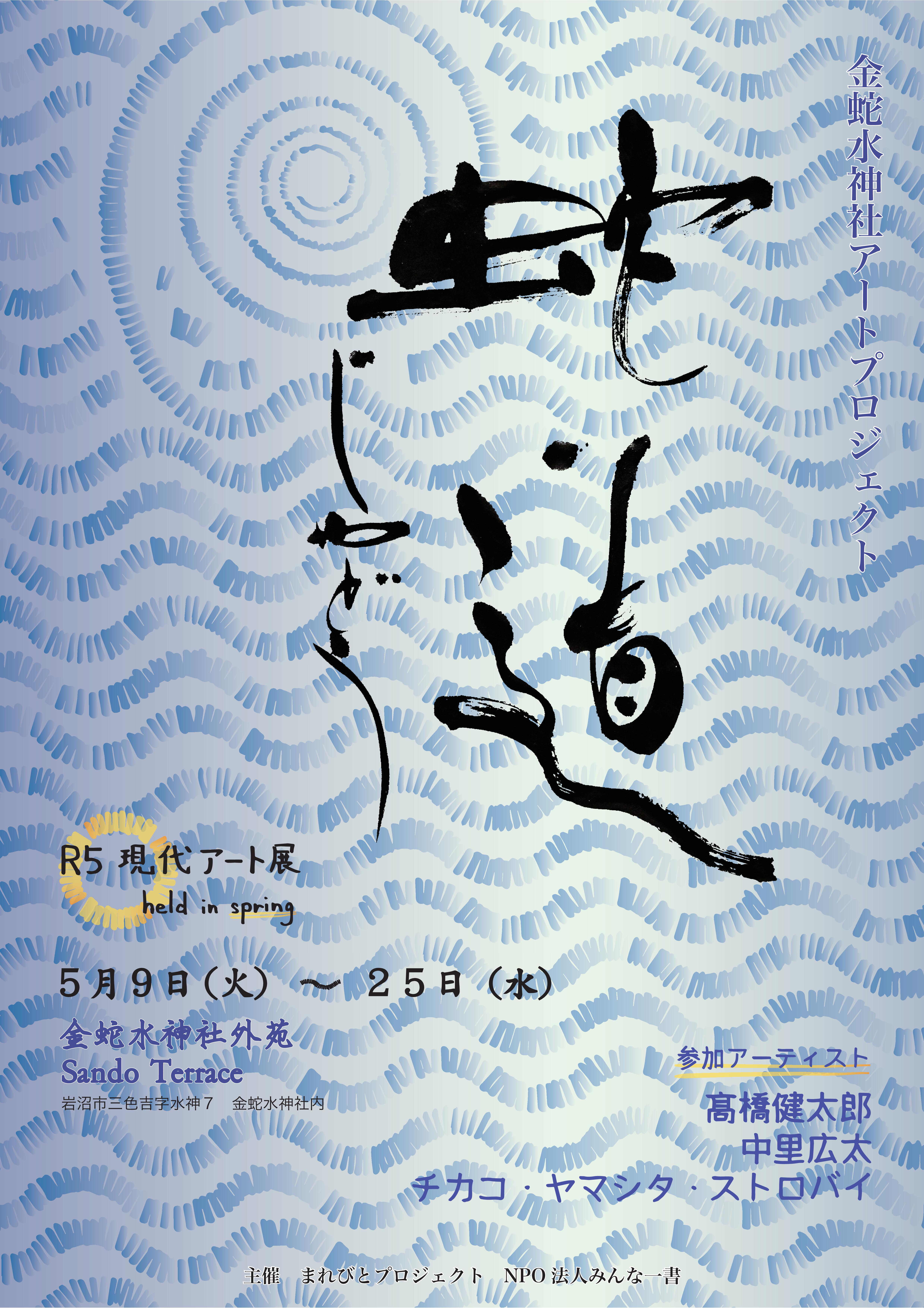 神社現代アート展「蛇道じゃどう」R5 Spring｜金蛇水神社のプレスリリース