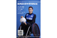 文教大学がパリ2024パラリンピック車いすラグビー金メダリスト倉橋香衣選手の特別講演会を開催