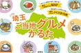 文教大学国際学部青木洋高ゼミナールの学生が取材・制作した「埼玉ご当地グルメかるた」を新発売