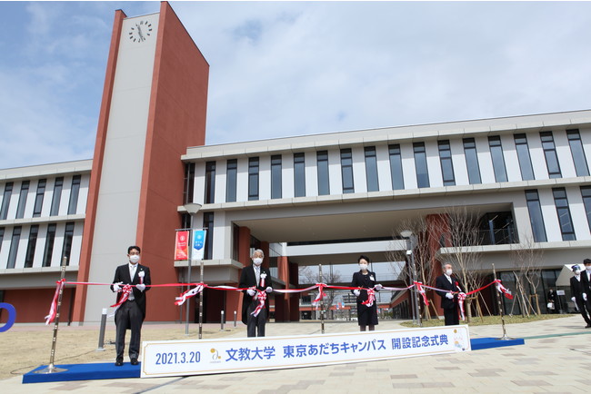 文教大学が 3月日 土 祝 に 東京あだちキャンパス 開設記念式典を開催しました 文教大学学園のプレスリリース