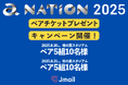 「a-nation 2025」ペアチケットプレゼントキャンペーン実施!