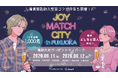 満員御礼の大型街コンが今年も開催！「JOY MATCH CITY in FUKUOKA」9月11日・12日の2日間、福岡・大名で開催決定！