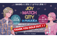 「JOY MATCH CITY in FUKUOKA」チケット完売！男女1,000名が集う大型街コン、開催直前に全チケットが完売