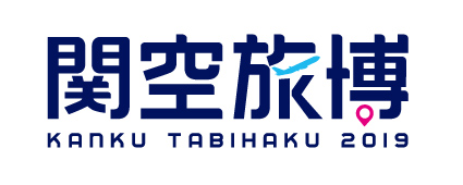 『関空旅博2019』ロゴ（フラット）