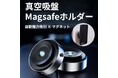 1秒でピッタリ固定!マグネットがなくても平滑面であればどこでもなんでも固定可能な「真空吸盤Magsafeホルダー」