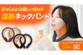 電子レンジで温めるだけの「温熱ネックバンド」がマクアケにて先行予約販売開始!
