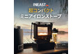手のひらサイズのコンパクトサイズなのに本格派のINEASTミニアイロンストーブが一般販売開始！