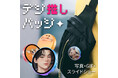 ＜UI＞デジ推しバッジ 缶バッジ スマート 1.85インチ タッチディスプレイ 推し活 グッズ 動く 缶バ 全3色 写真 GIF 3秒動画 スライドショ配信 アプリ連動 ヨドバシカメラにて取扱開始。