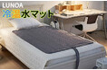 冷房が苦手な方でも快適に過ごせる「LUNOA冷温水マット」にペルチェ付き充電式扇風機がついてくるキャンペーン実施！