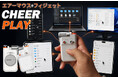 「エアーマウス」の実用性と「フィジェット」の遊びを兼ね備えた、「CheerPlay」発売開始！