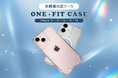 iPhone 12〜16まで丸ごとカバー！1つで多機種に対応するクリアケース「ONE-FIT CASE」が新登場