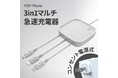 10分で30%。3台同時。ケーブルは交換できる。― コンセント直結3in1マルチ急速充電器「POP Phone」が日本初上陸