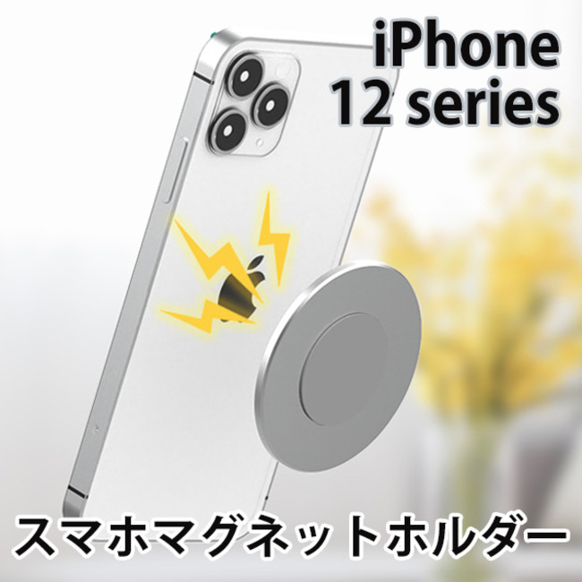 Iphone12シリーズ愛用者必見 スマホマグネットホルダープレート Uiのプレスリリース