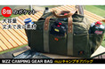 クラウドファンディングMAKUAKEにて「MZZキャンプギアバッグ」先行予約受付中!