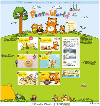 ポンタ のキャラクターサイト Ponta World がリニューアル 株式会社ロイヤリティ マーケティングのプレスリリース