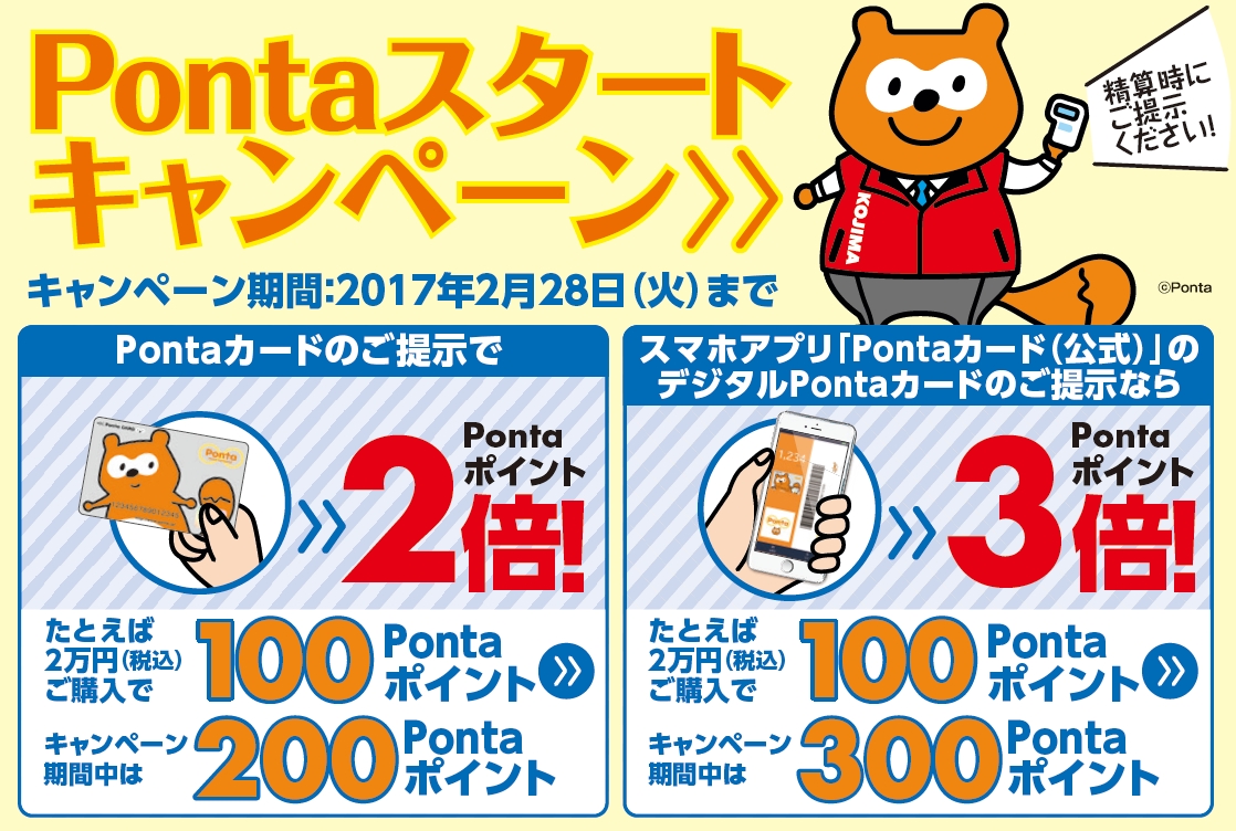 コジマ 全店にてpontaがたまる つかえるサービス開始 Pontaポイントが最大 ３倍たまる Pontaスタートキャンペーン を実施 株式会社ロイヤリティ マーケティングのプレスリリース