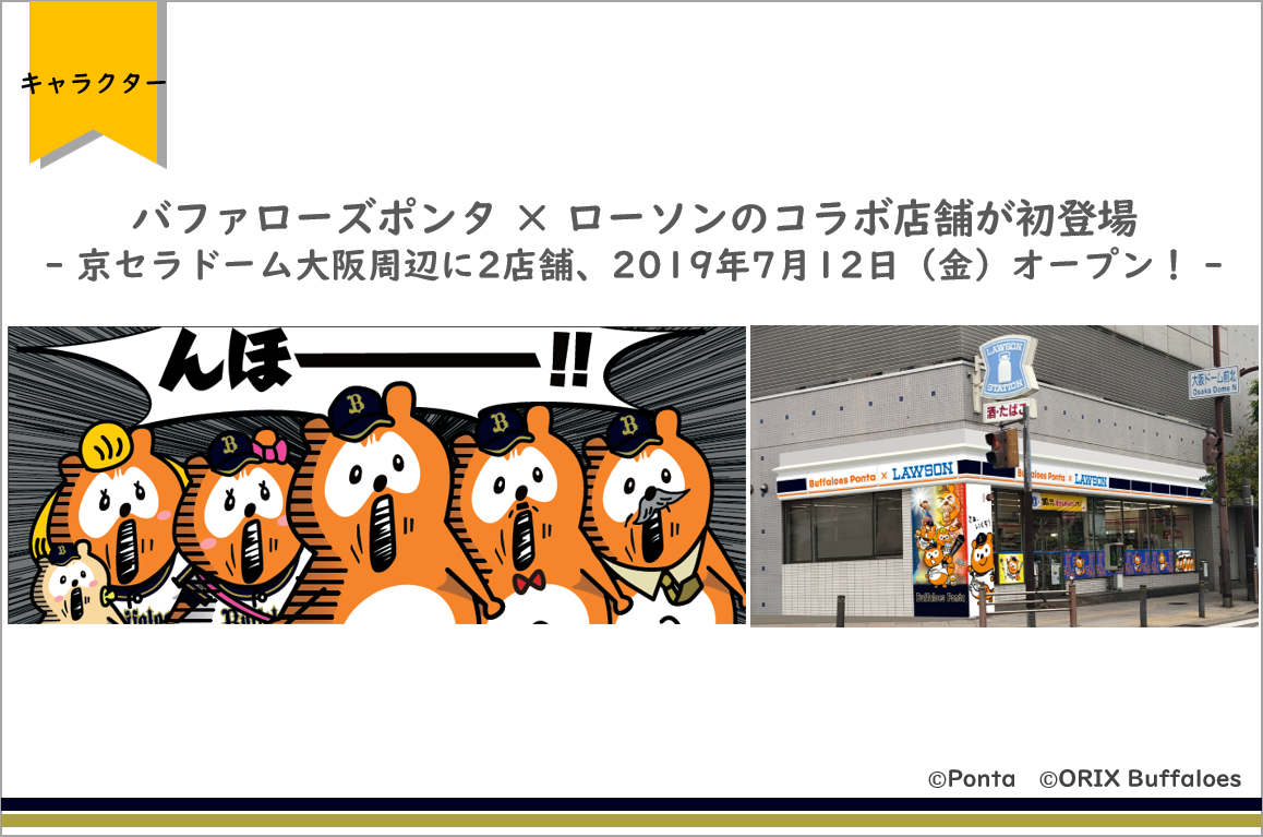 バファローズポンタ ローソンのコラボ店舗が初登場 京セラドーム大阪周辺に2店舗 19年7月12日 金 オープン 株式会社ロイヤリティ マーケティングのプレスリリース