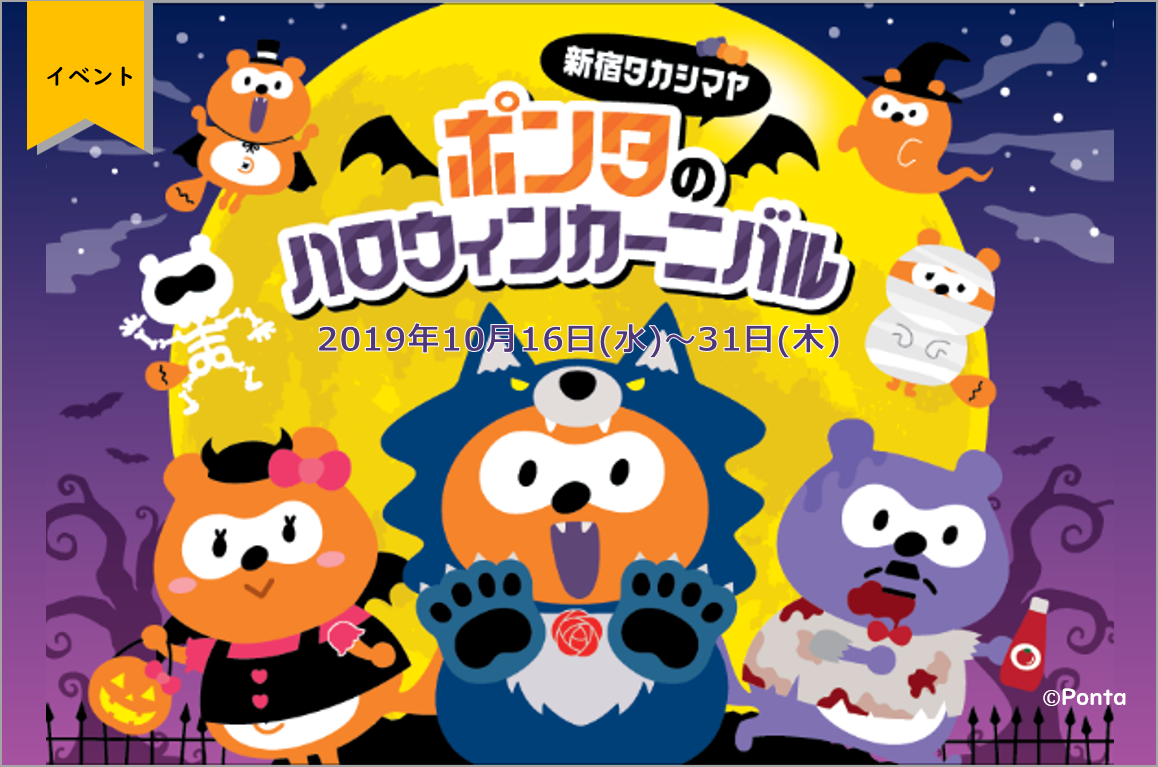 ポンタのハロウィンカーニバル 新宿髙島屋で 19年10月16日 水 31日 木 実施 期間限定 ハロウィンポンタカフェ やコラボ商品販売 イベントなど 株式会社ロイヤリティ マーケティングのプレスリリース