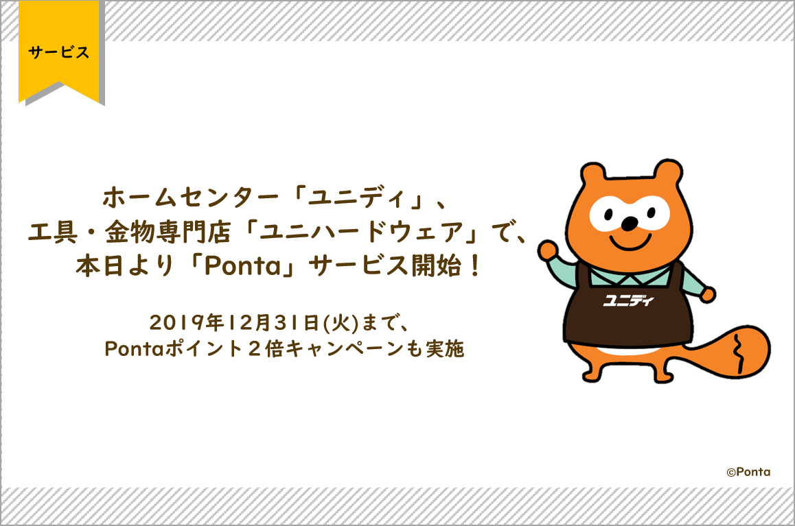 ホームセンター ユニディ 工具 金物専門店 ユニハードウェア で 本日より Ponta サービス開始 19年12月31日 火 まで Pontaポイント２倍キャンペーンも実施 株式会社ロイヤリティ マーケティングのプレスリリース