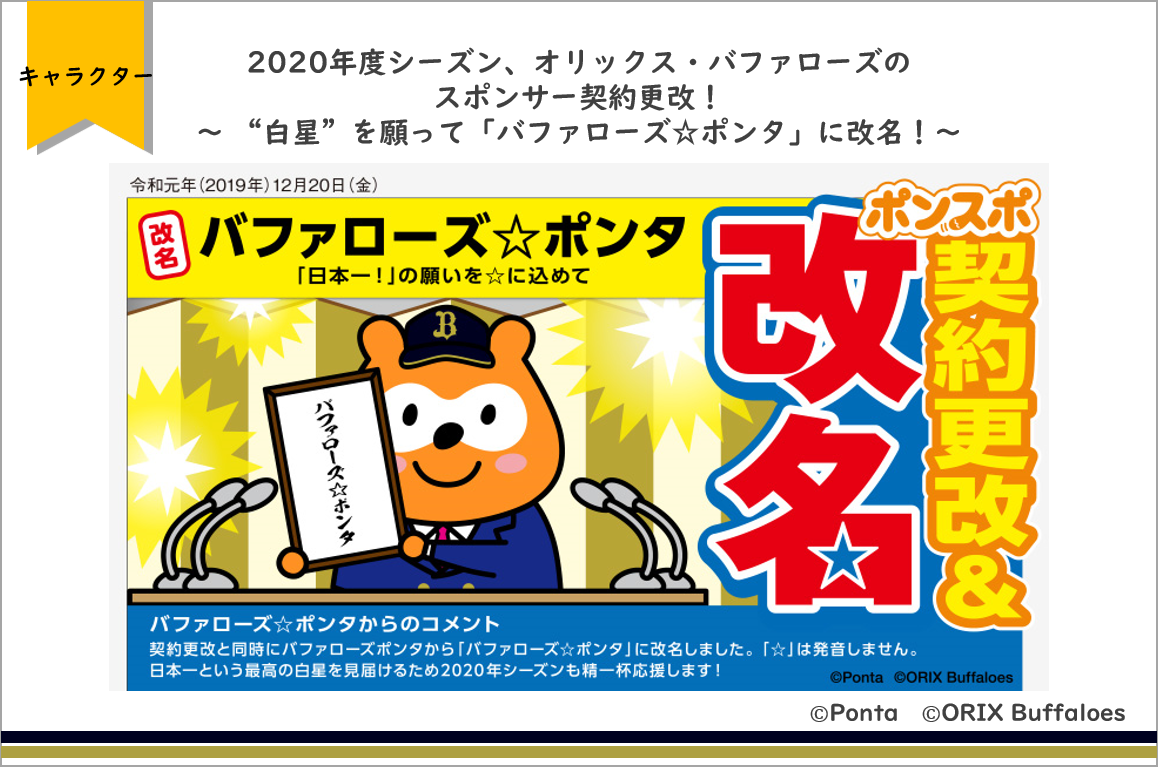 2020年度シーズン、オリックス・バファローズのスポンサー契約更改！　～ “白星”を願って「バファローズ☆ポンタ」に改名！～