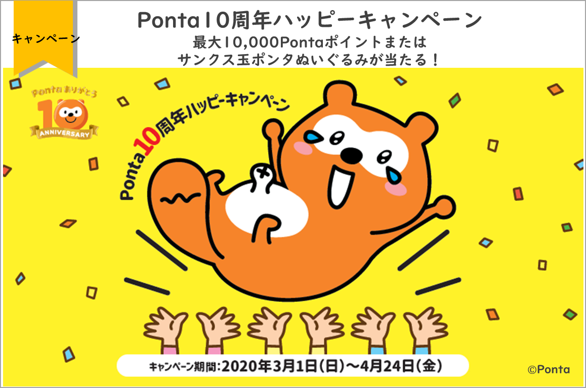 ありがとう Ponta10周年ハッピーキャンペーン 最大10 000pontaポイントまたはサンクス玉ポンタぬいぐるみが当たる 株式会社ロイヤリティ マーケティングのプレスリリース