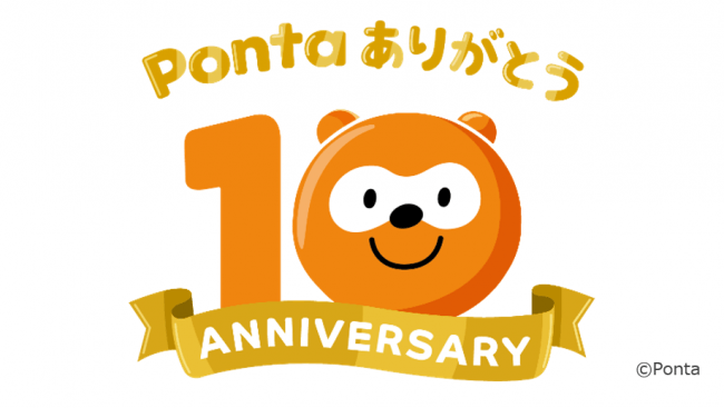 おかげさまで Pontaサービス10周年 株式会社ロイヤリティ マーケティングのプレスリリース