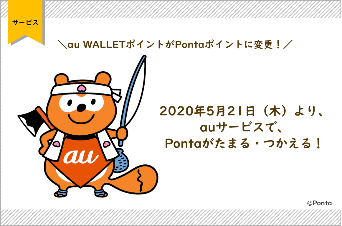 Au Wallet ポイントがpontaポイントに変更 年5月21日 木 より Auサービスで Pontaがたまる つかえる 株式会社ロイヤリティ マーケティングのプレスリリース