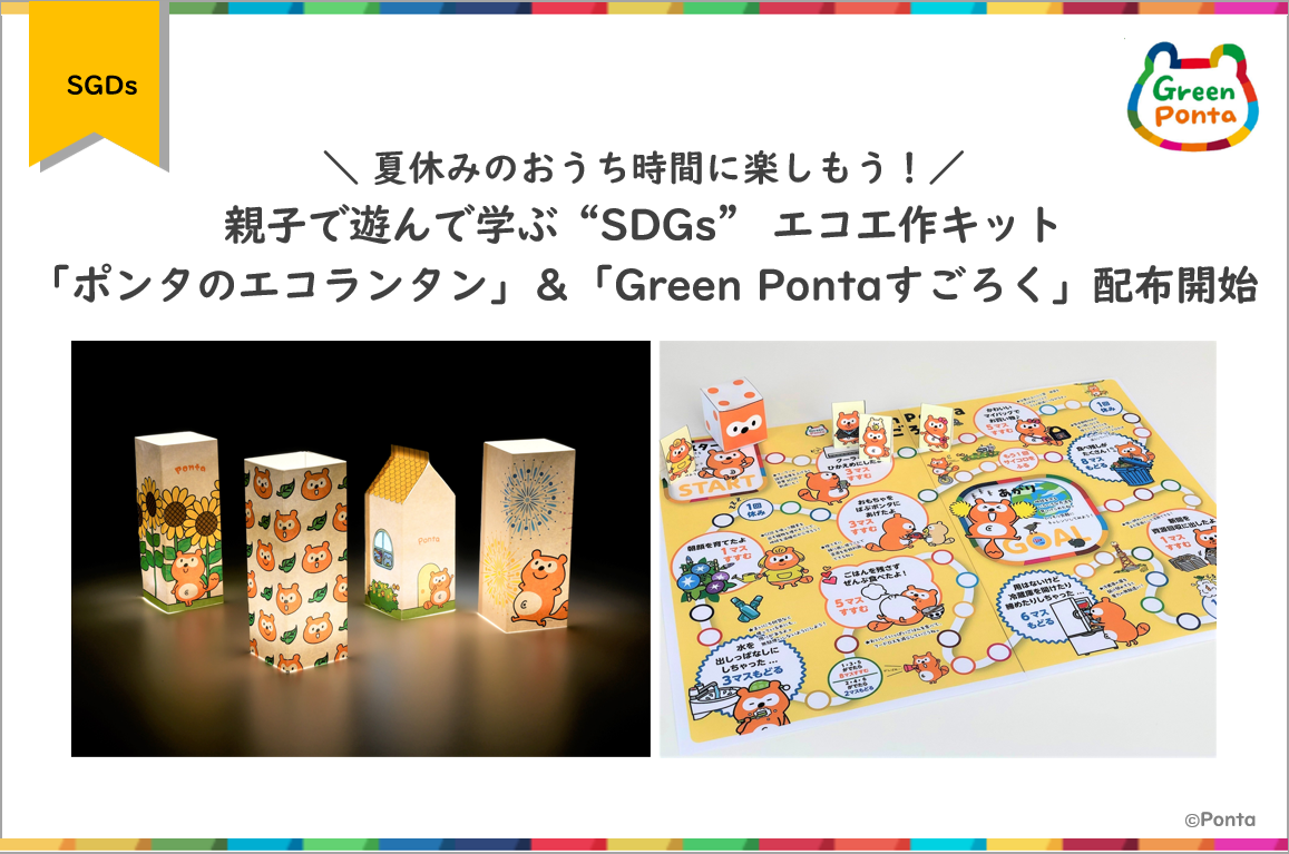夏休みのおうち時間に楽しもう 親子で遊んで学ぶ Sdgs エコ工作キット ポンタのエコランタン Green Pontaすごろく 配布開始 株式会社ロイヤリティ マーケティングのプレスリリース